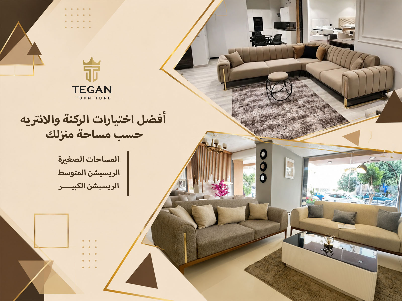 أفضل اختيارات الركنة والانتريه حسب مساحة منزلك