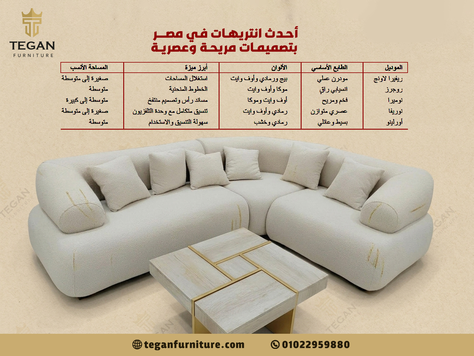 أحدث انتريهات في مصر بتصميمات مريحة وعصرية
