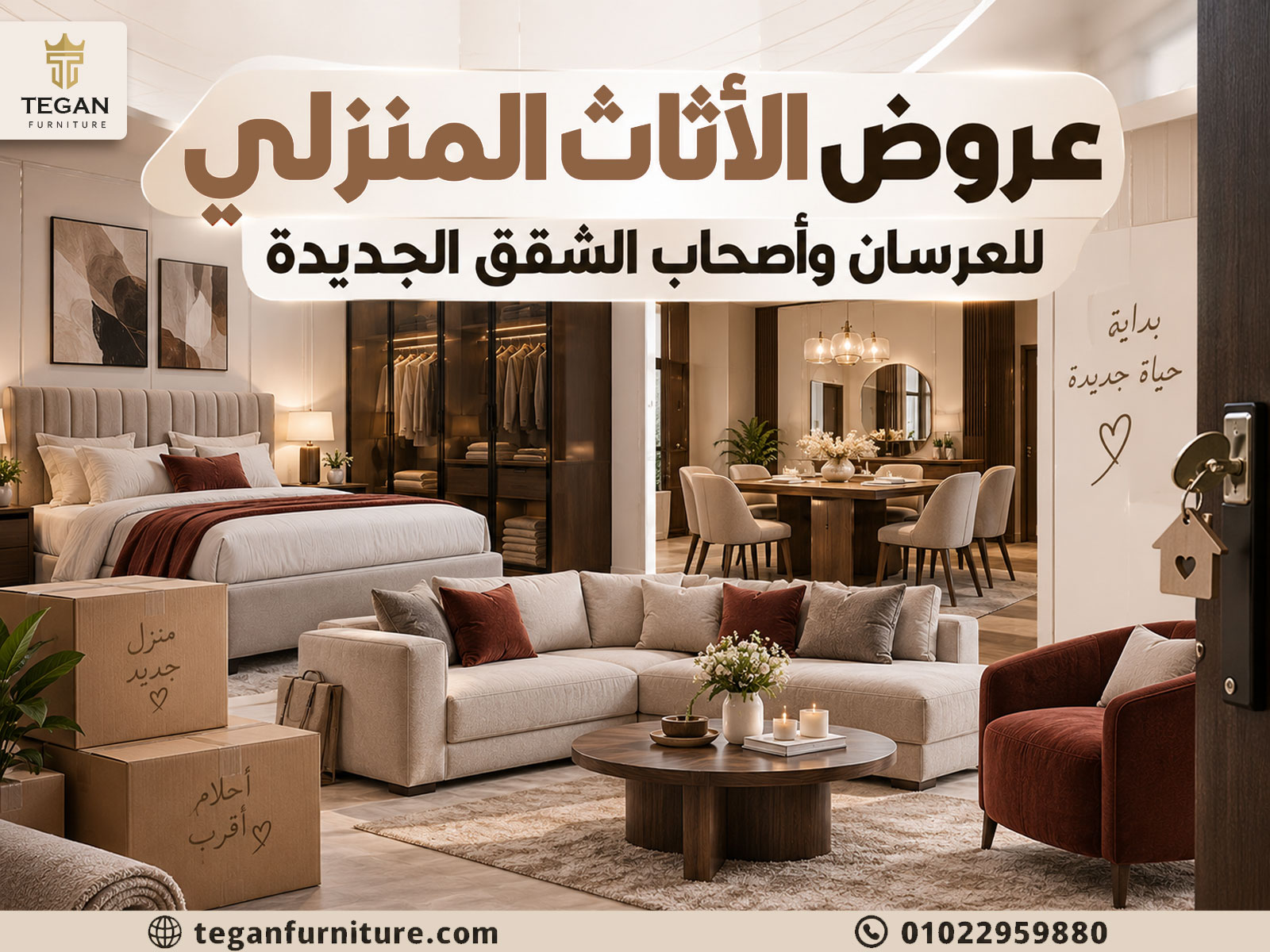 عروض الأثاث المنزلي للعرسان وأصحاب الشقق الجديدة