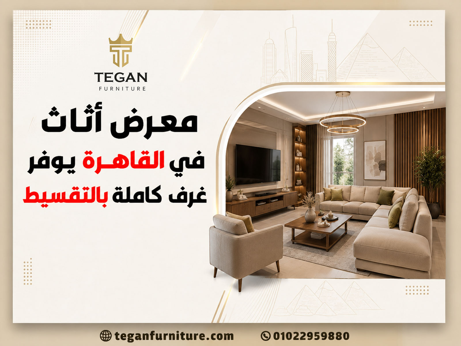 معرض أثاث في القاهرة يوفر غرف كاملة بالتقسيط