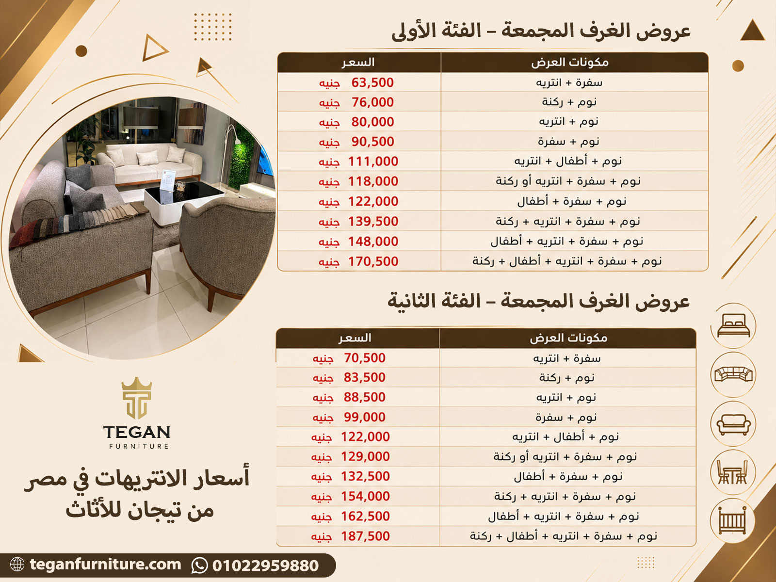 أسعار الانتريهات في مصر من تيجان للأثاث