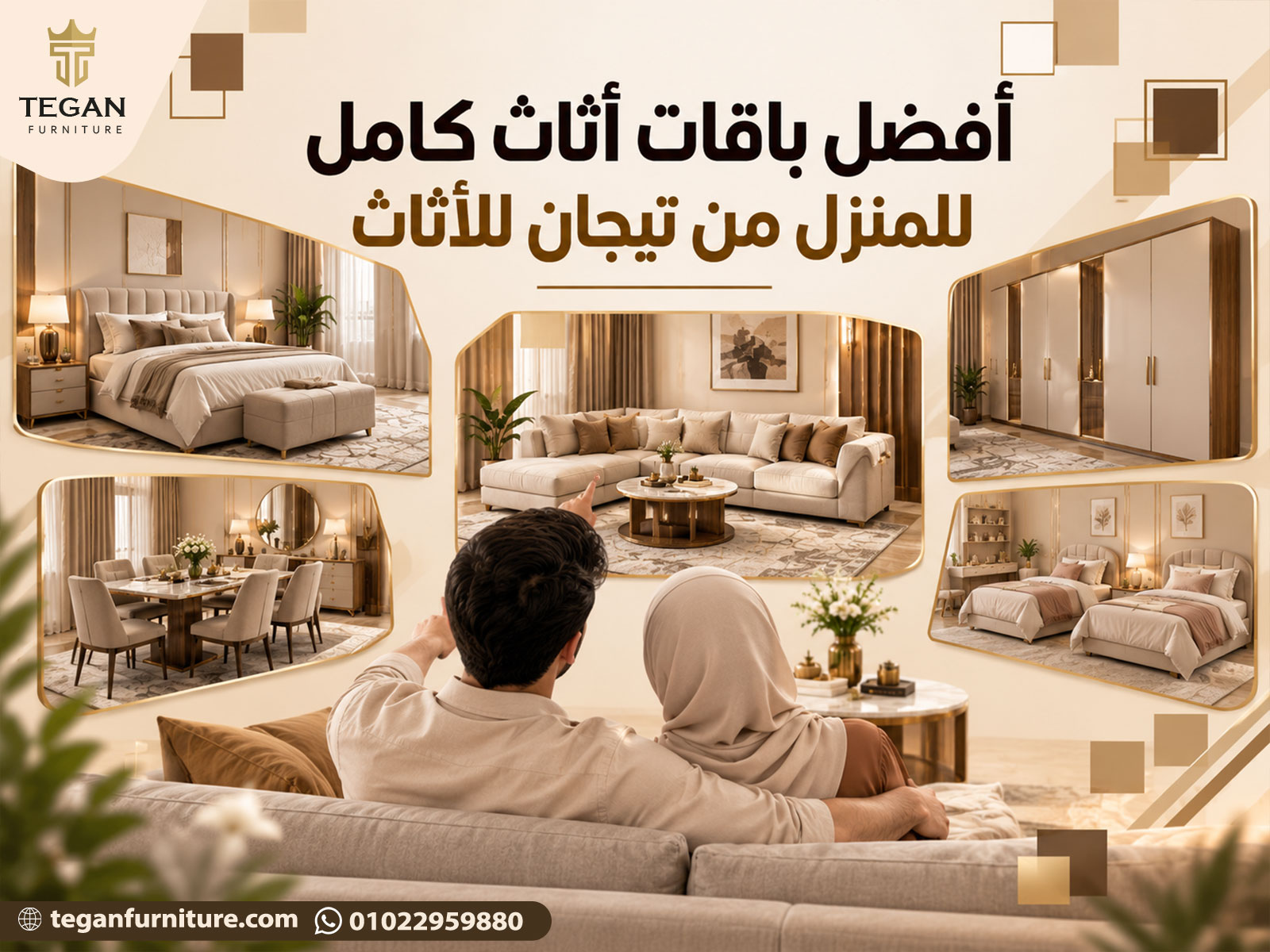أفضل باقات أثاث كامل للمنزل من تيجان للأثاث