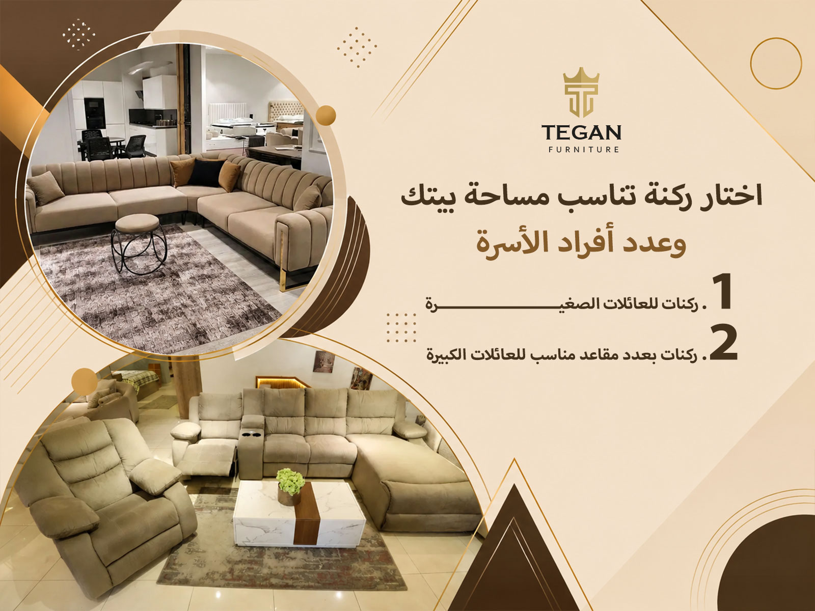 اختار ركنة تناسب مساحة بيتك وعدد أفراد الأسرة