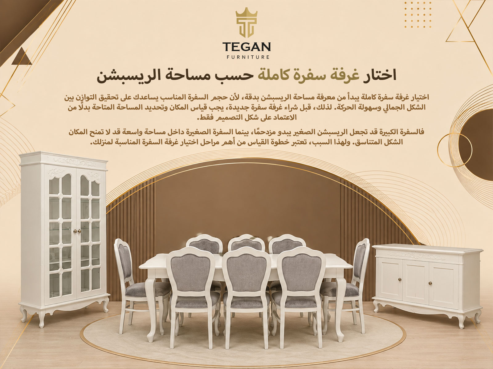 اختار غرفة سفرة كاملة حسب مساحة الريسبشن
