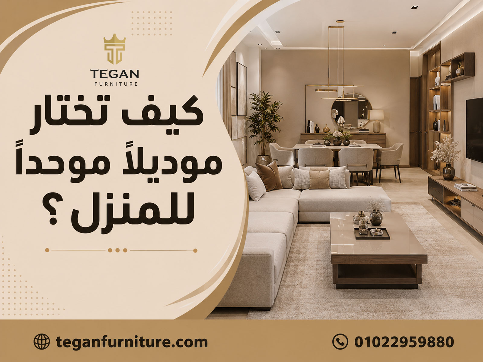 كيف تختار موديل موحد للمنزل