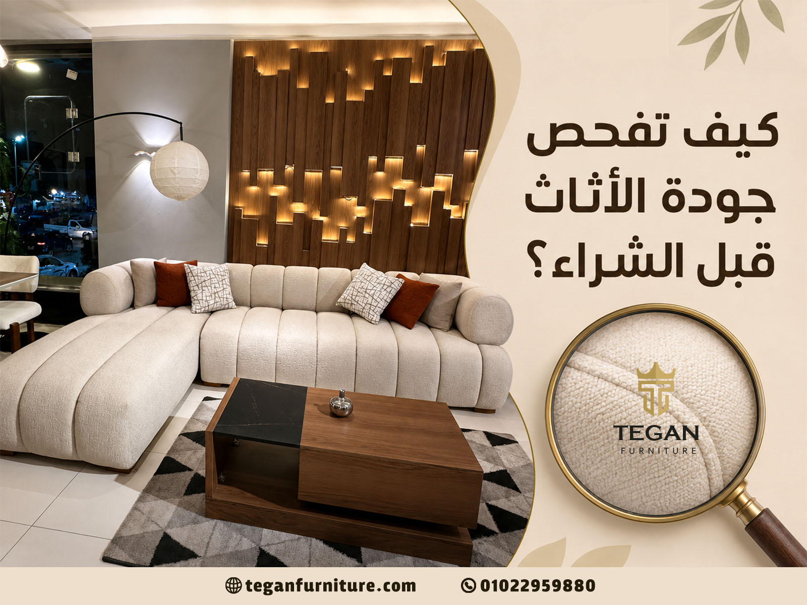 كيف تفحص جودة الأثاث قبل الشراء؟