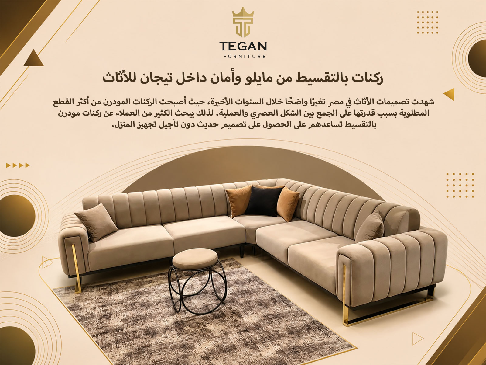 ركنات بالتقسيط من مايلو وأمان داخل تيجان للأثاث
