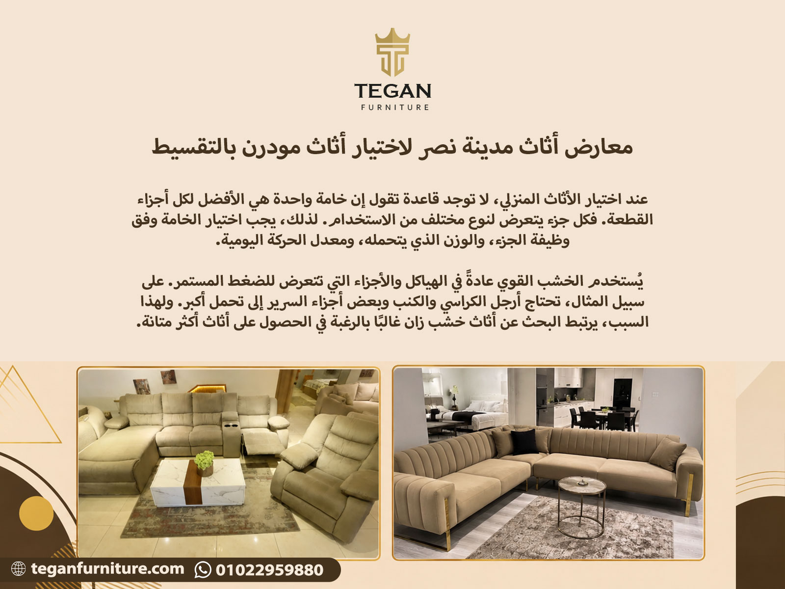 معارض أثاث مدينة نصر لاختيار أثاث مودرن بالتقسيط