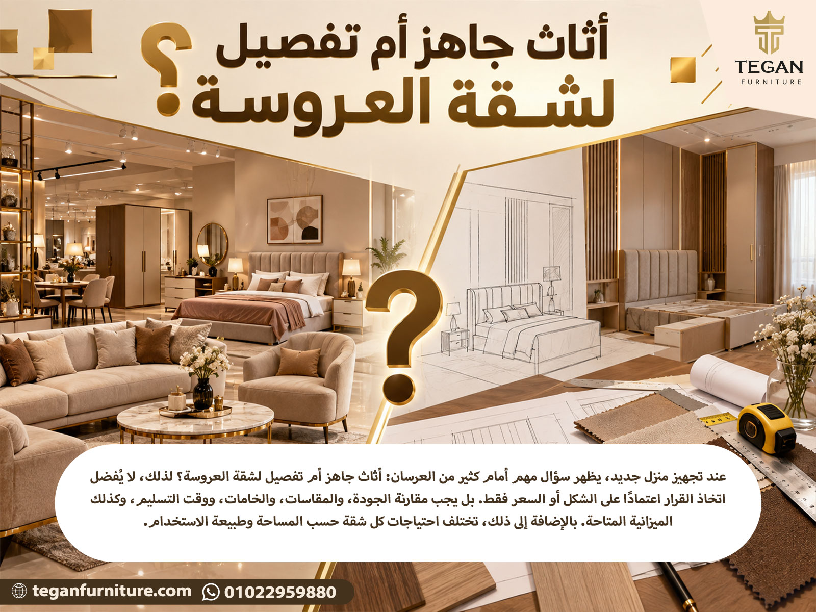 أثاث-جاهز-أم-تفصيل-لشقة-العروسة؟ (1)