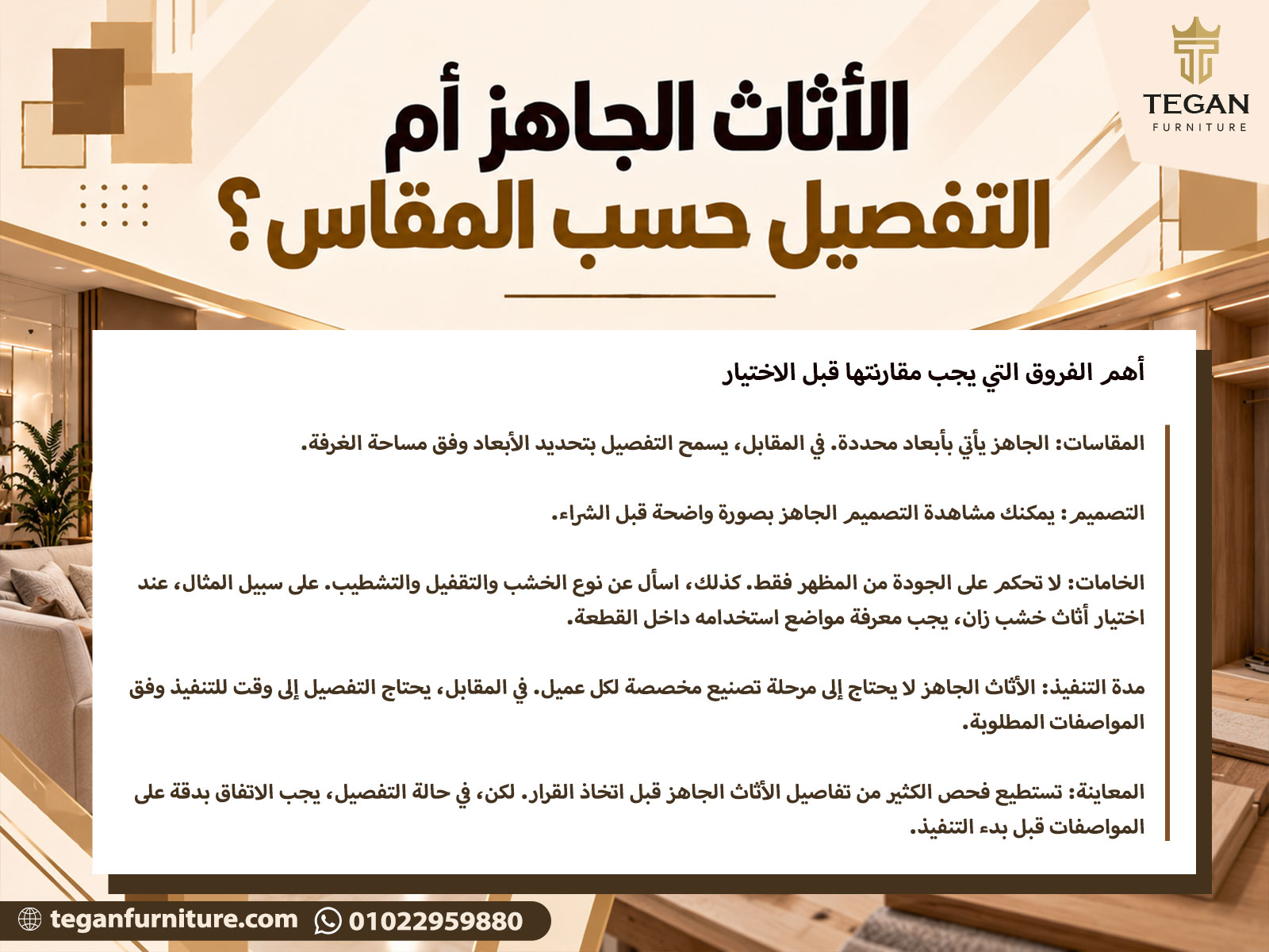الأثاث الجاهز أم التفصيل حسب المقاس؟